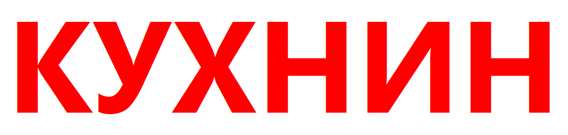 КУХНИН